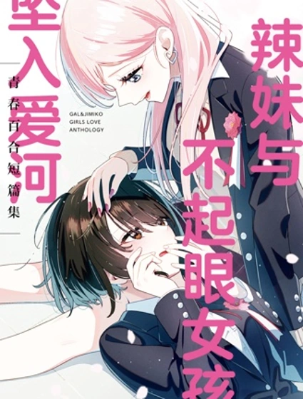 辣妹與不起眼女孩墜入愛河