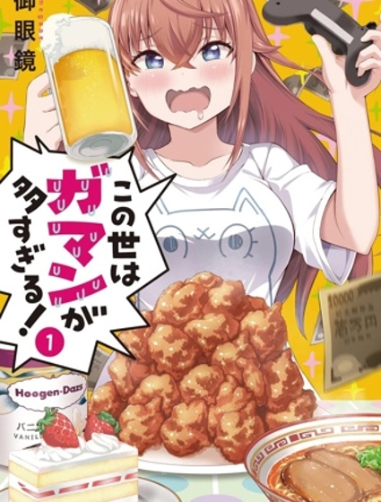 世上需要忍耐的事情太多了！