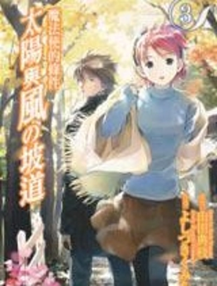 魔法使的條件 太陽與風的坡道