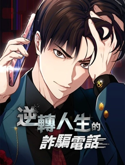 逆轉人生的詐騙電話