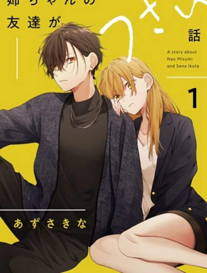 姊姊朋友只煩我（連載版）