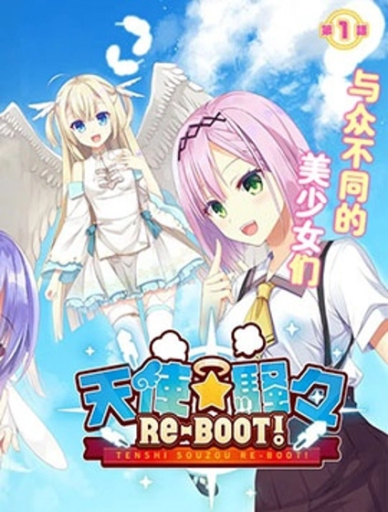天使⭐紛擾 RE-BOOT!