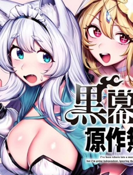 轉生為黑幕一家但無視原作選擇獨立
