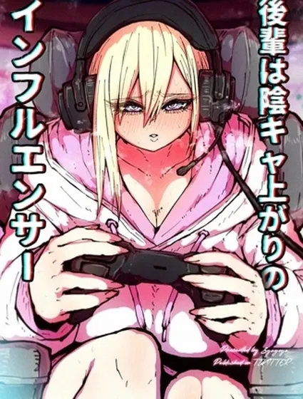 後輩是陰角出身的網紅