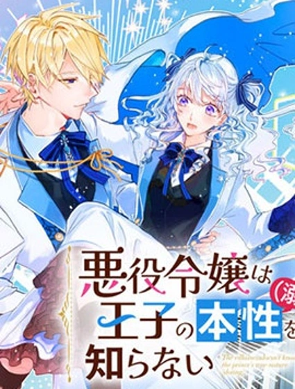 反派千金對王子的溺愛本性一無所知