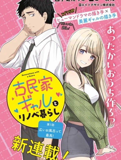 我与儿时的青梅辣妹开始了同居翻新生活