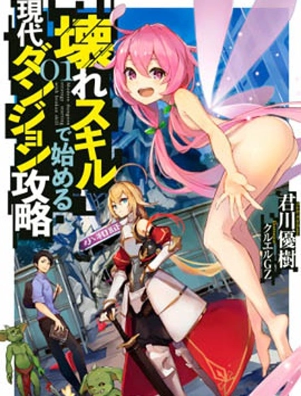 以破損技能開始的現代迷宮攻略