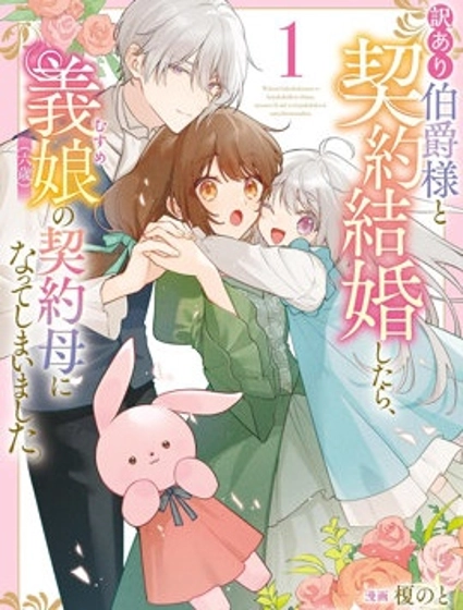 和另有隱情的伯爵大人形婚後,成了義女(六歲)的繼母。