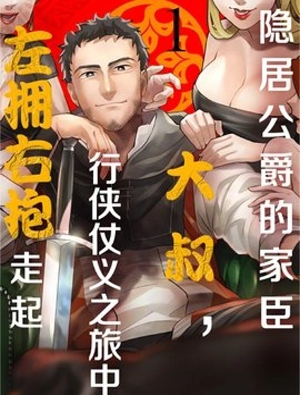 隱居公爵的家臣大叔，行俠仗義之旅中左擁右抱走起