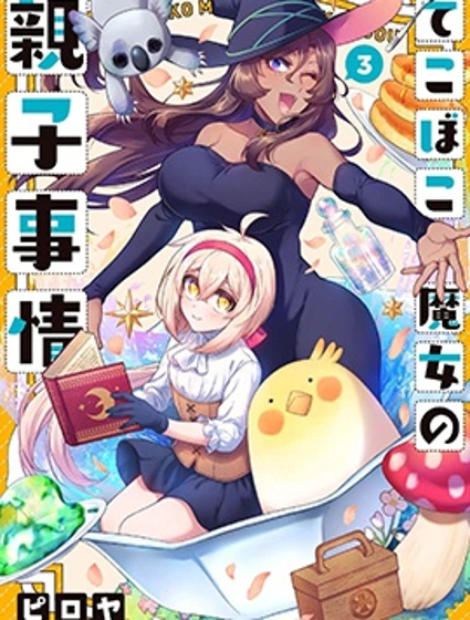 凹凸魔女的母女故事