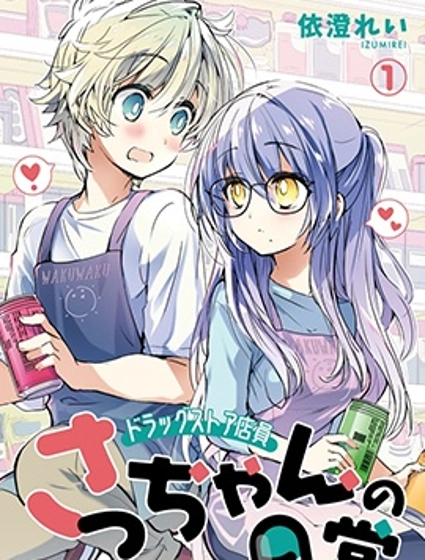 杂货店店员小彩的日常