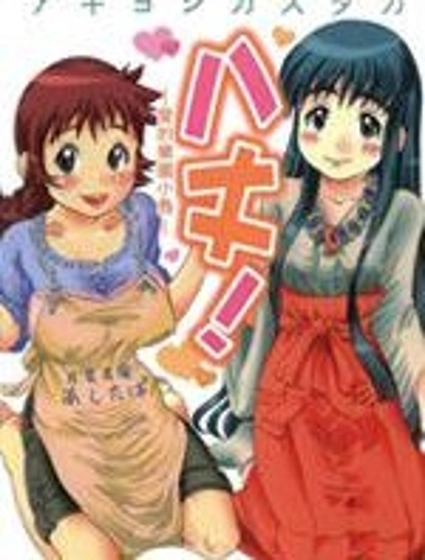 八丈!-愛的樂園小島-