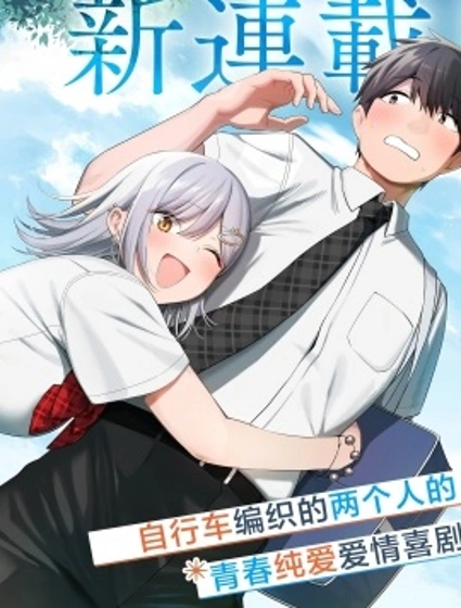 幫辣妹修好自行車後我被她纏上了