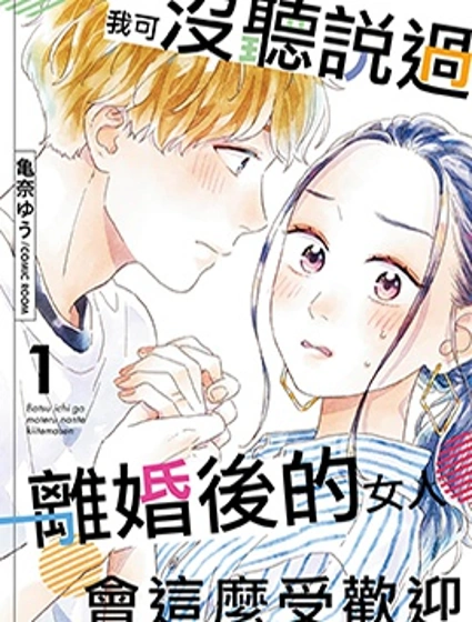 我可沒聽說過離婚後的女人會這麼受歡迎
