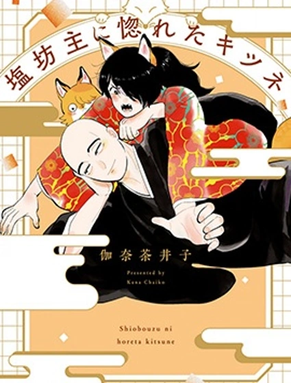 愛上冷淡和尚的狐狸