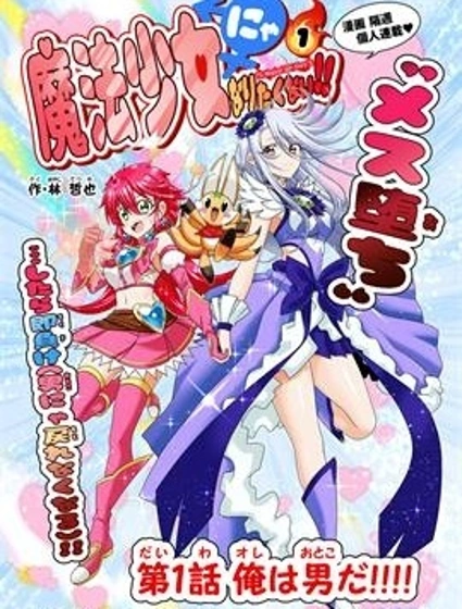 老子不要當魔法少女