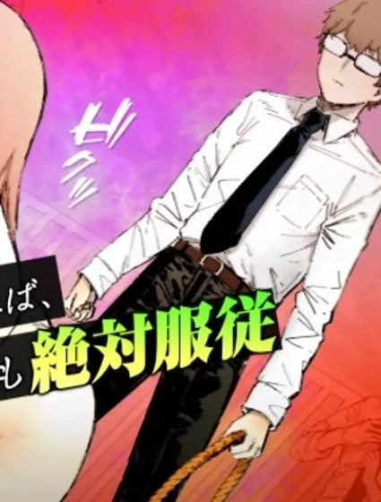 學院女王的絕對服從