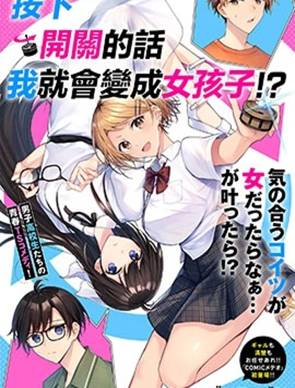 按下開關我就會變成女孩子