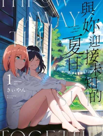 與你一起的未知的夏天