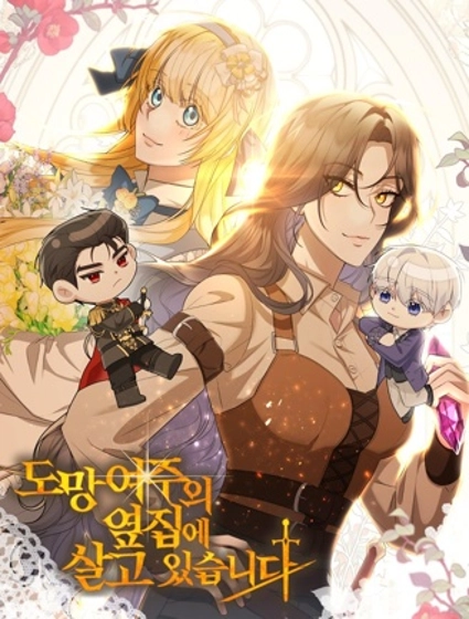 住在逃跑女主的隔壁