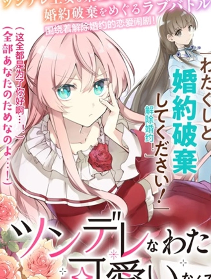 居然說傲嬌的我很可愛，你是認真的嗎？