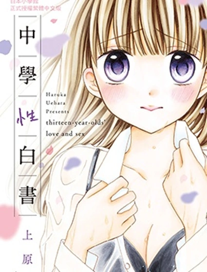 中學性白書