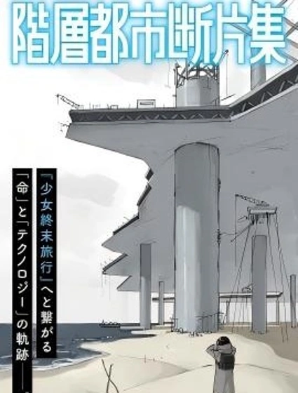 階層都市斷片集