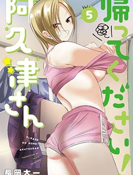 请你回去吧！阿久津同学