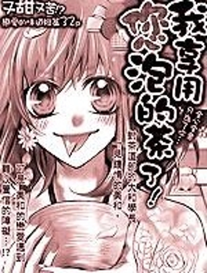 我享用您泡的茶了