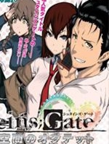 命運石之門：變移空間的八重奏