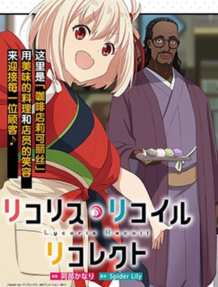 Lycoris Recoil recollect