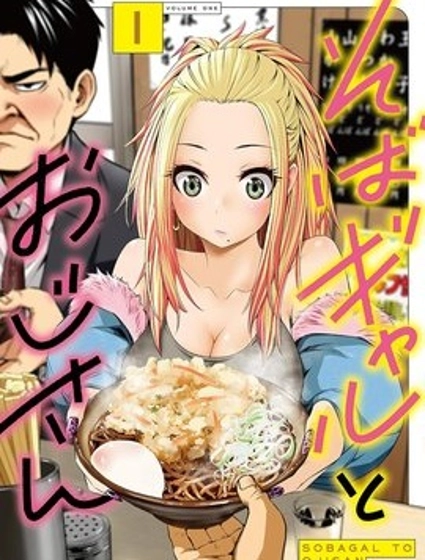 蕎麥麵辣妹與面友大叔