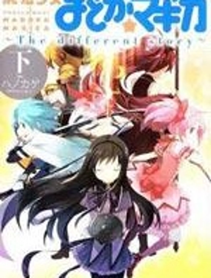 魔法少女小圓~the different story~