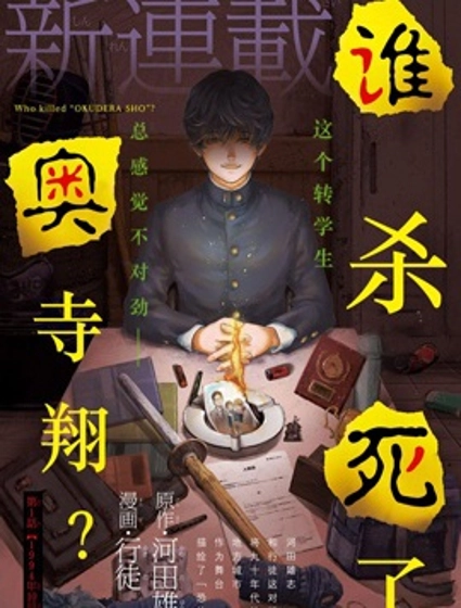 誰殺死了奧寺翔