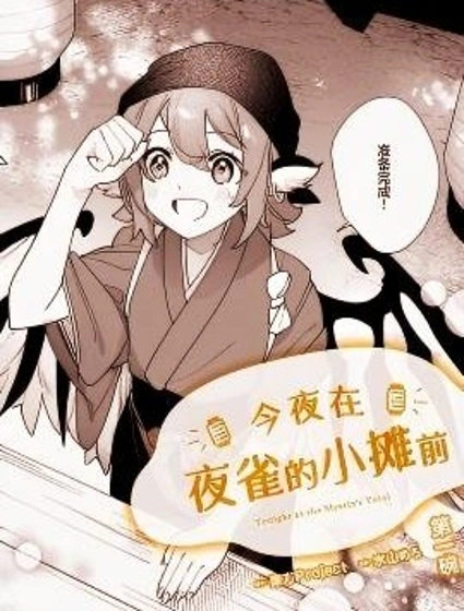 今夜在夜雀的小摊前