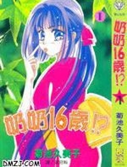 奶奶16歲!?