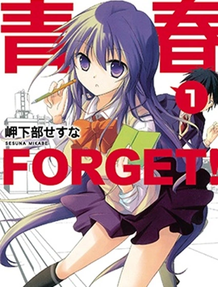 青春 FORGET!