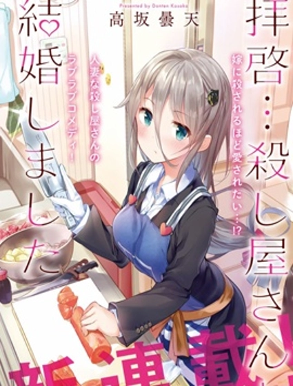 敬启…我和杀手小姐结婚了