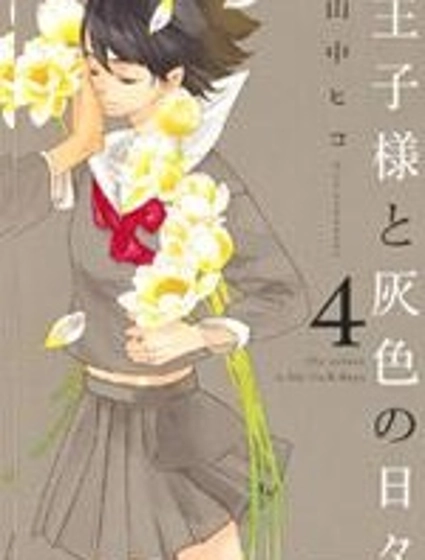 王子與灰色的每一天