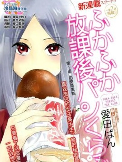 軟綿綿放學後麵包俱樂部