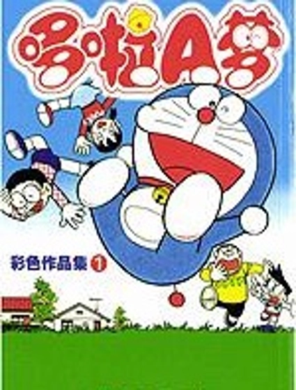 哆啦A夢彩色作品集