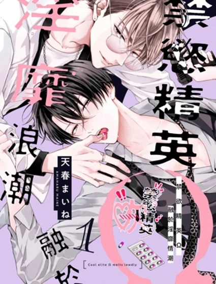 禁慾精英Ω融於淫靡情潮