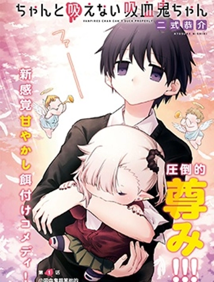 超萌吸血鬼不能好好吸血