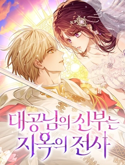 大公閣下的妻子是地獄騎士