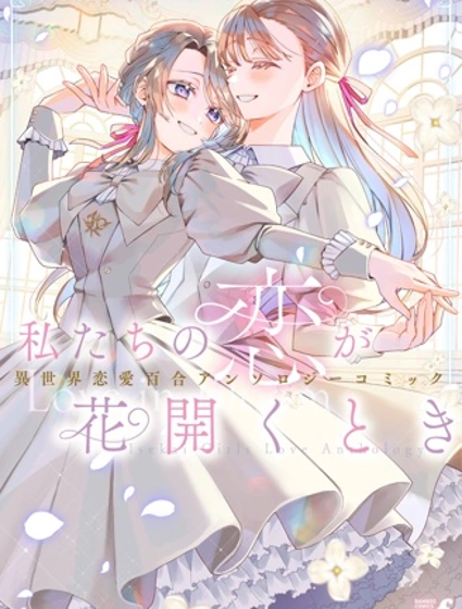 當我們的戀情綻放之時 異世界戀愛百合漫畫短篇集