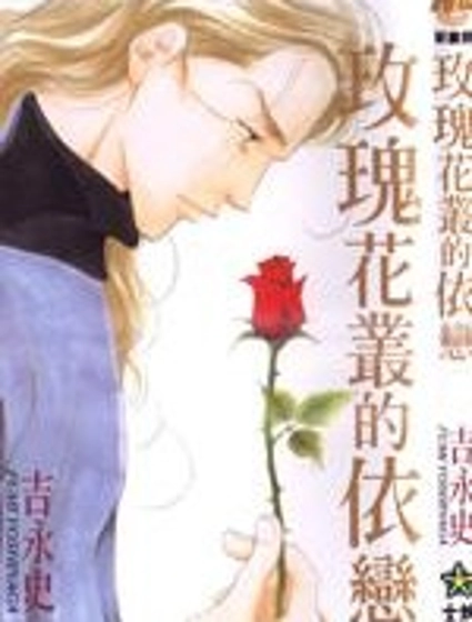 玫瑰花叢的依戀