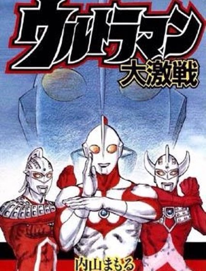 奧特曼大激戰-內山守奧特傑作選
