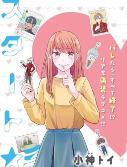 極限狂熱宅男宅女開始假裝情侶