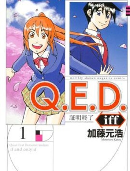 Q.E.D. iff-證明終了-