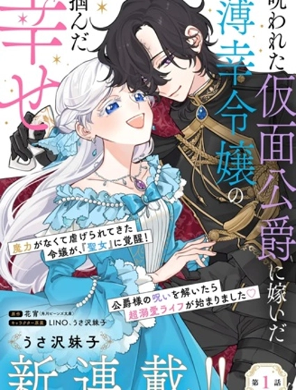 嫁給被詛咒的假面公爵——薄命小姐終於抓住屬於她的幸福